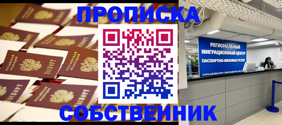 прописка в Мытищах